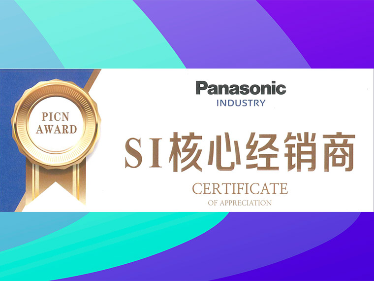 智控科技获得松下“SI核心经销商”代理证书