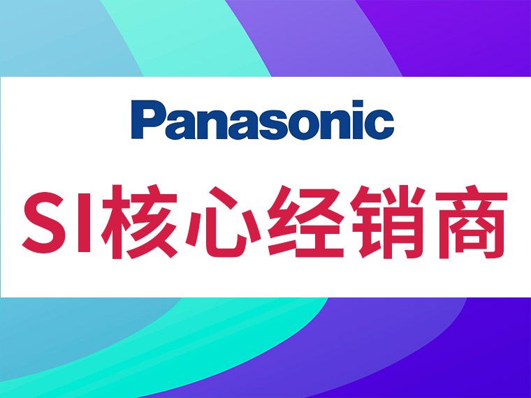 智控科技获得松下“SI核心经销商”代理证书