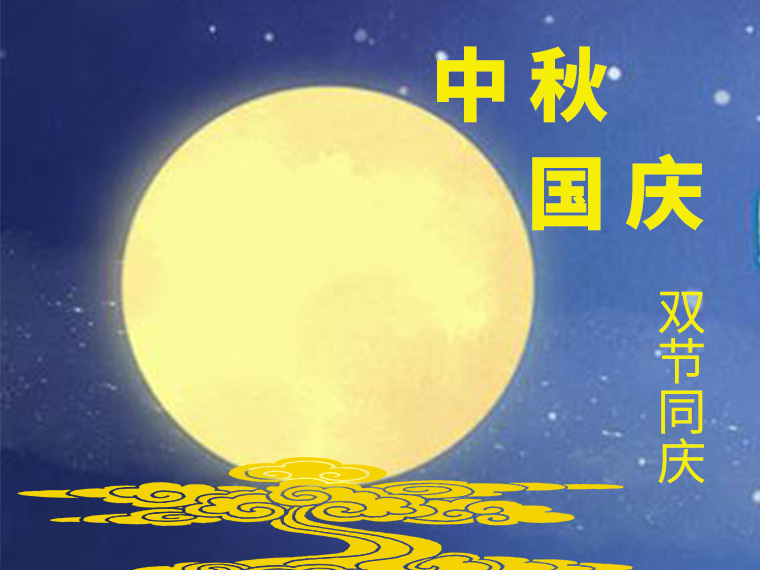 中秋佳节